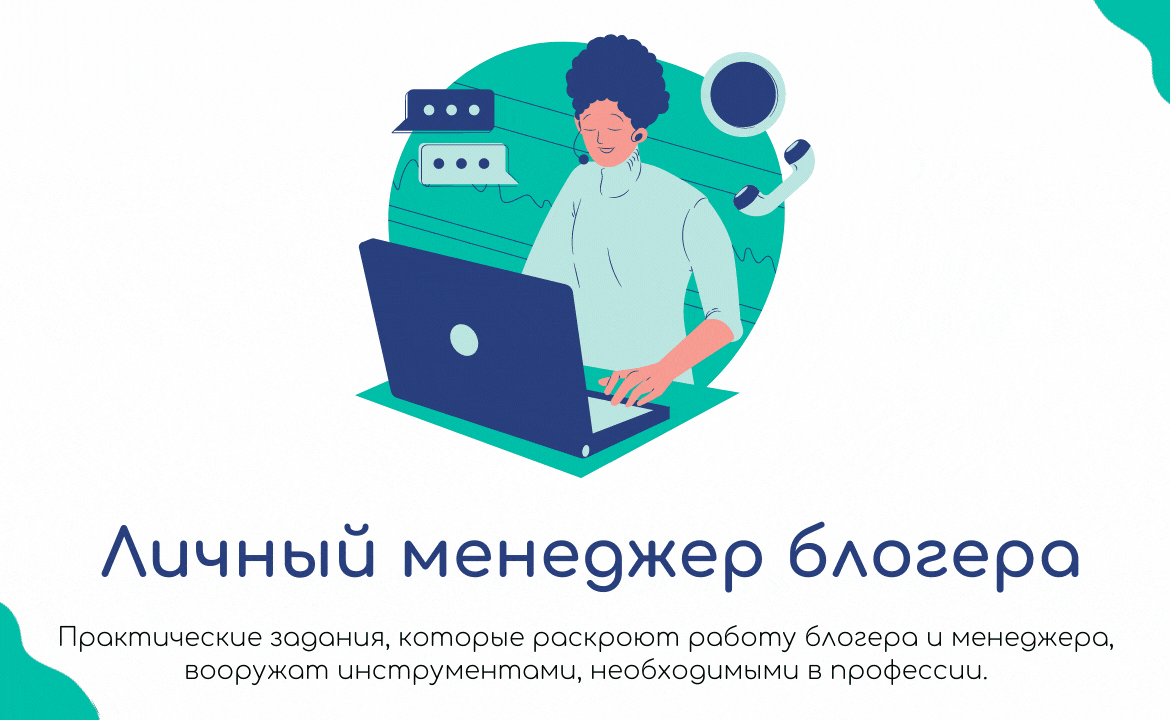 Личный менеджер блогера