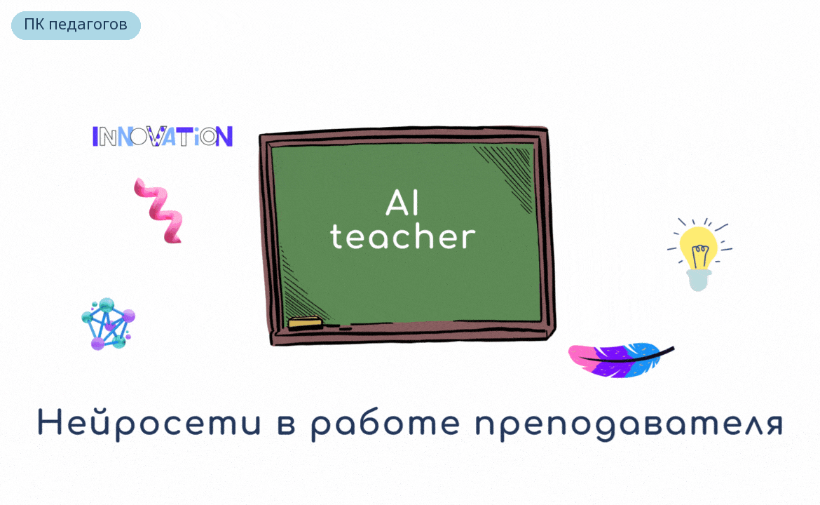 Нейросети в работе преподавателя