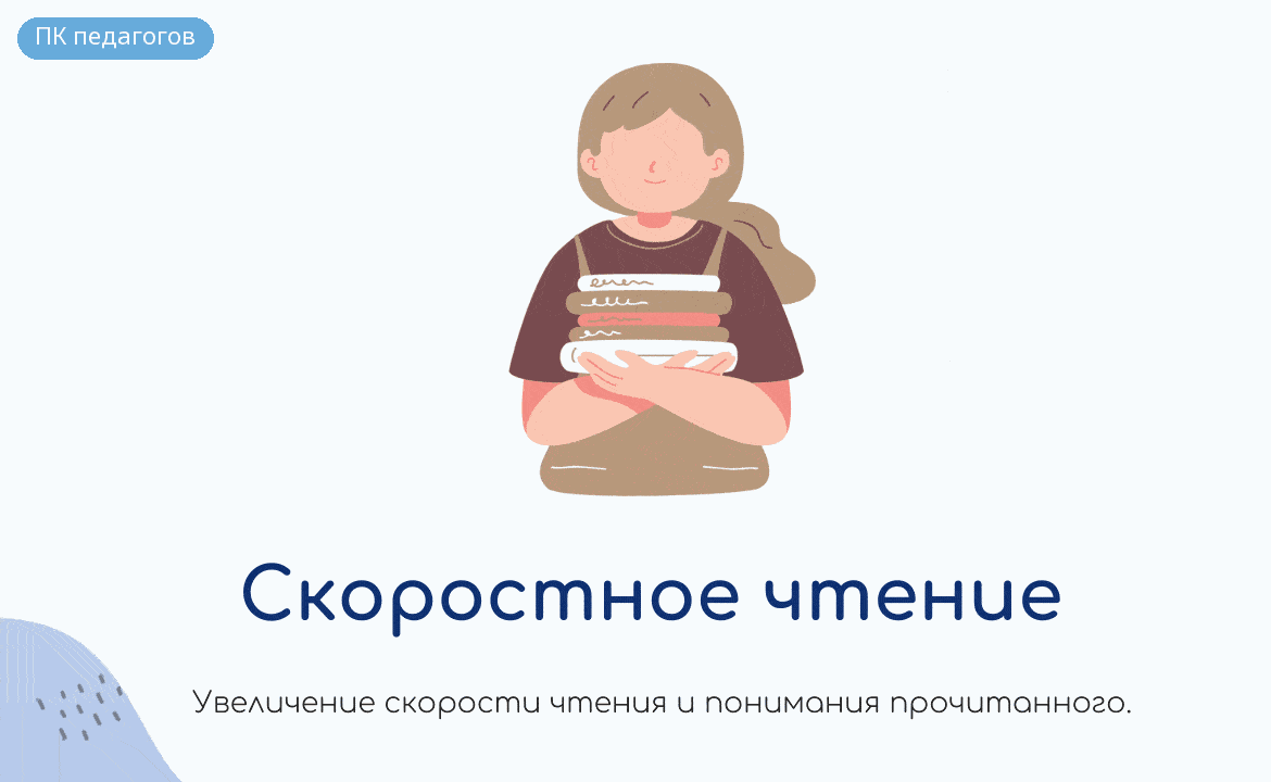 Скоростное чтение. Курс для желающих преподавать