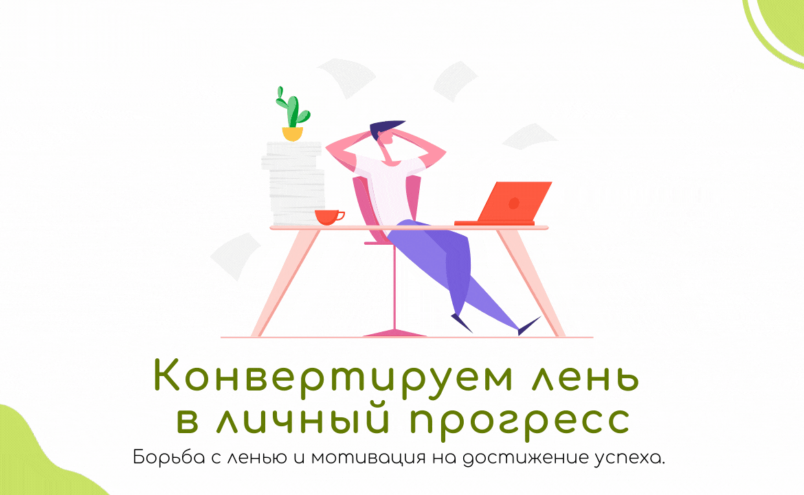 Конвертируем лень в личный прогресс