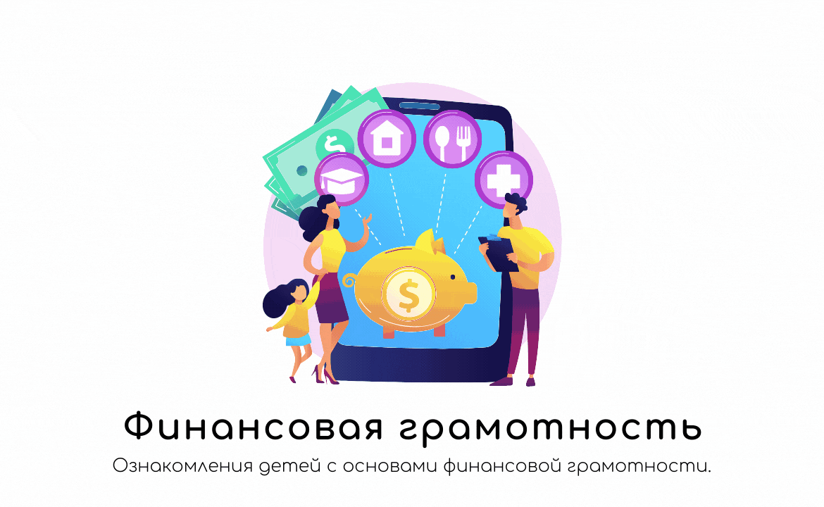 Финансовая грамотность