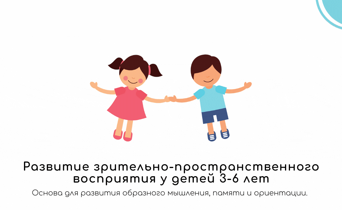 Развитие зрительно-пространственного восприятия у детей 3-6 лет