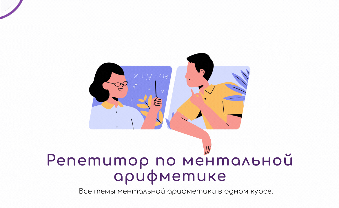 Репетитор по ментальной арифметике