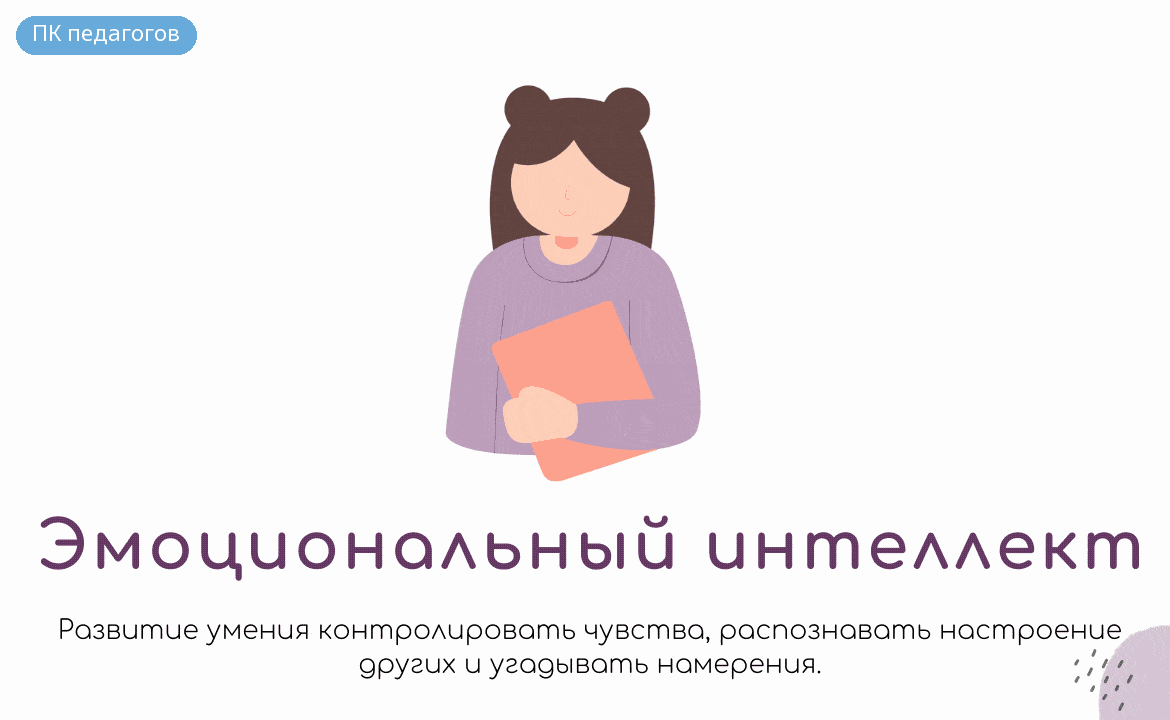 Эмоциональный интеллект. Контроль над чувствами и реакциями