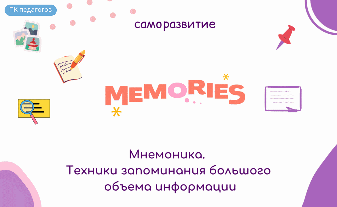 Мнемоника. Техники запоминания большого объема информации