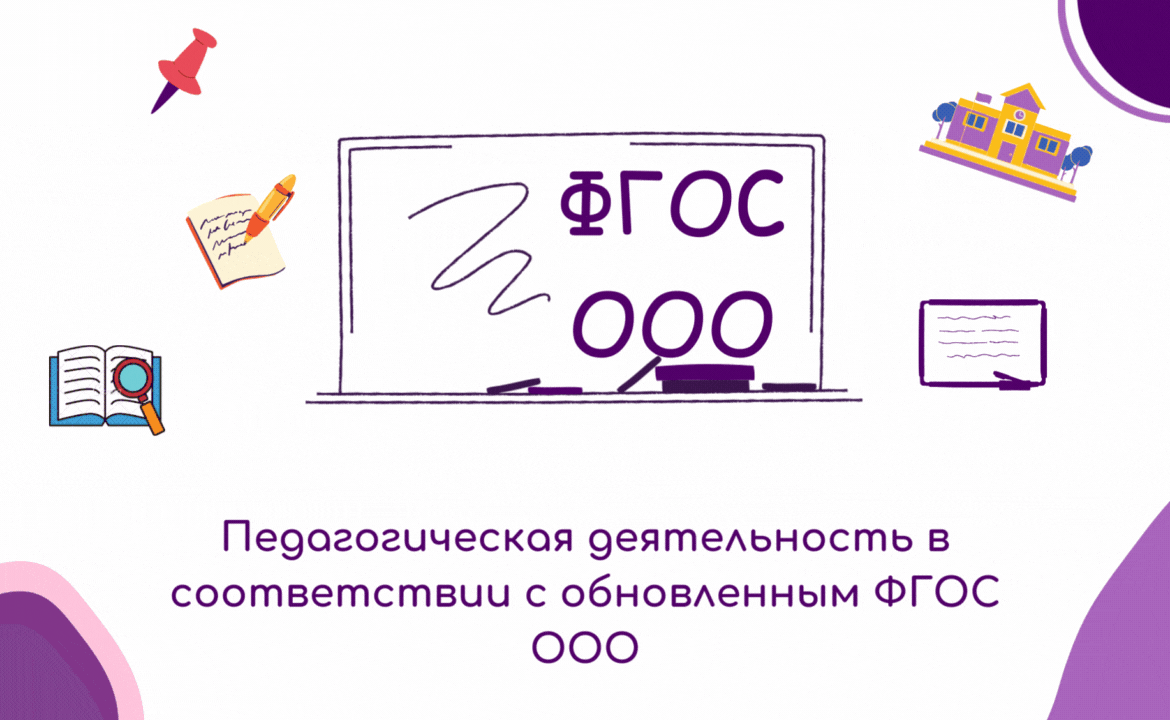 Педагогическая деятельность в соответствии с обновленным ФГОС ООО