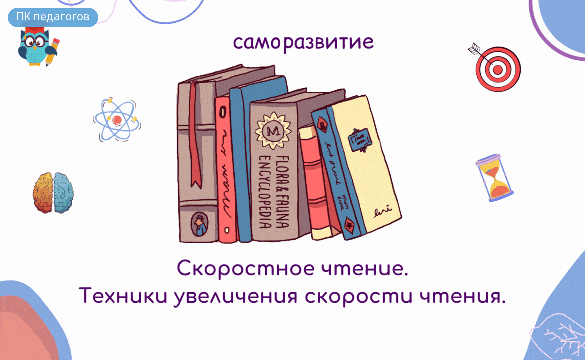Скоростное чтение