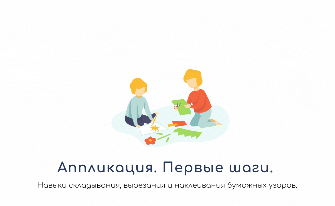 Аппликация. Первые шаги. Для детей