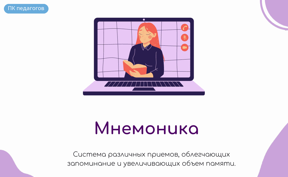 Мнемоника. Курс для желающих преподавать