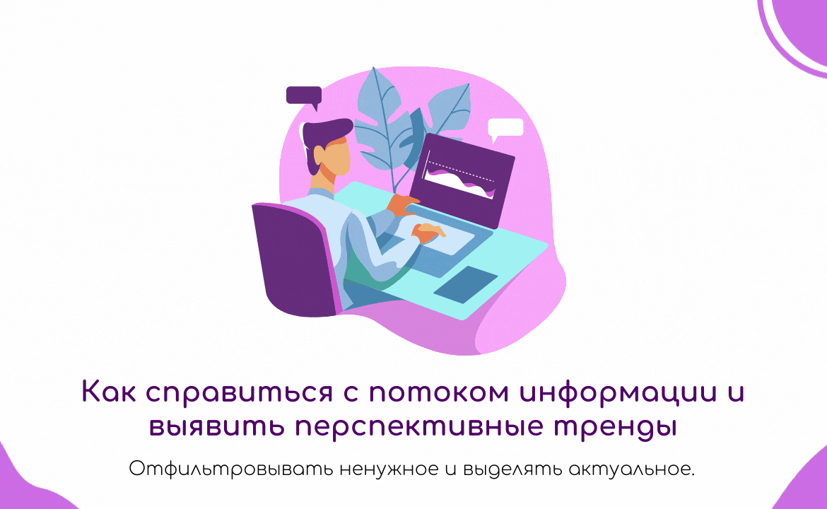 Как справиться с потоком информации и выявить перспективные тренды