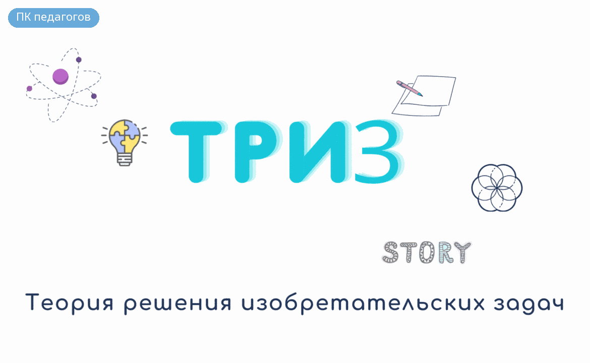 Теория решения изобретательских задач
