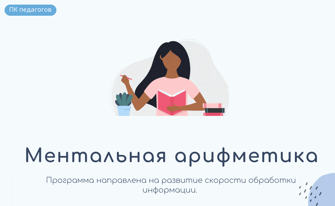 Ментальная арифметика. Сложение и вычитание. Курс для желающих преподавать