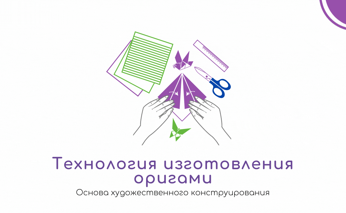 Технология изготовления оригами