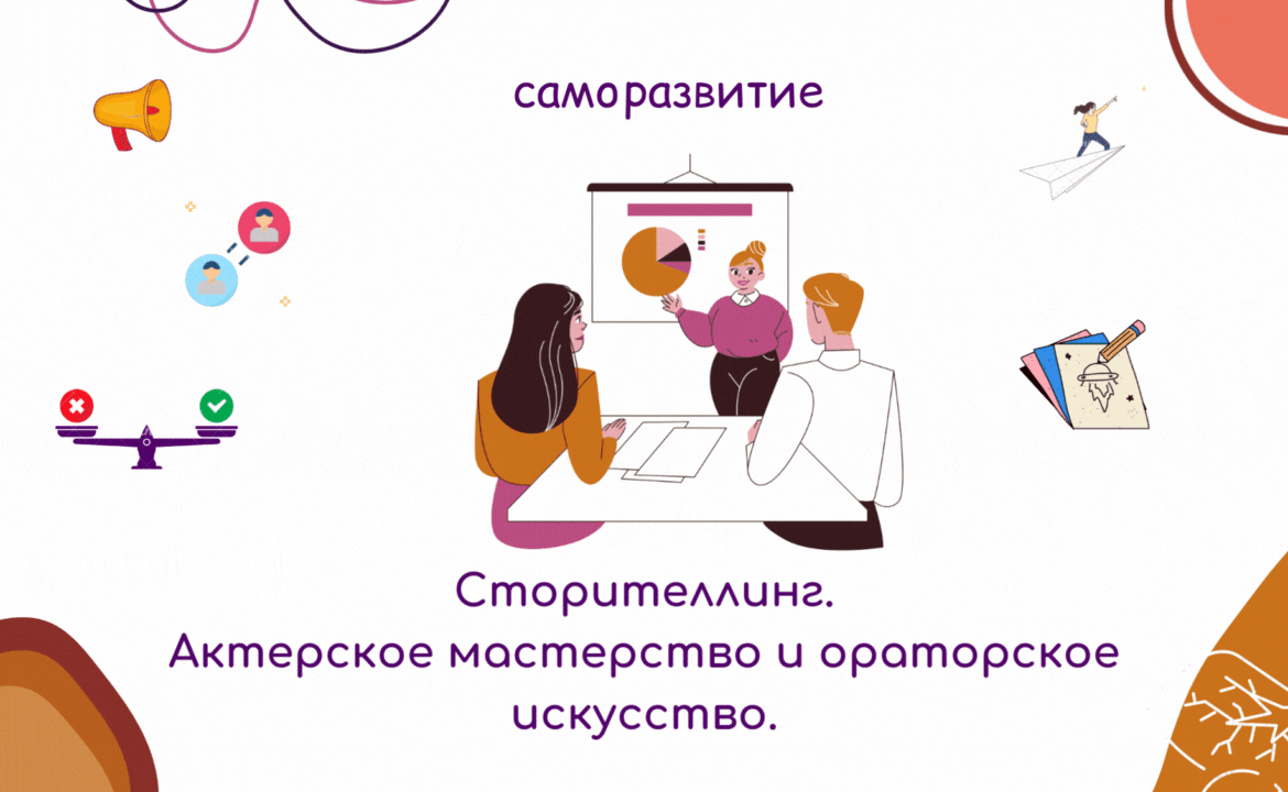 Сторителлинг. Курс саморазвития