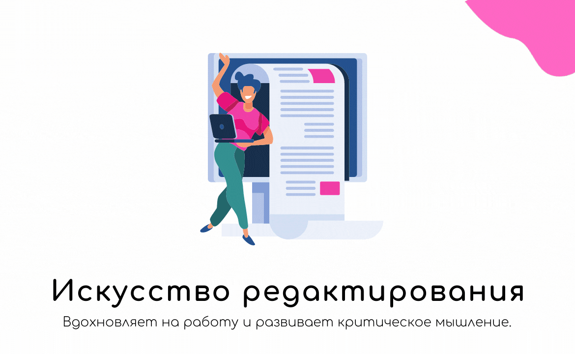 Искусство редактирования