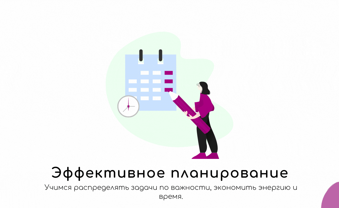 Эффективное планирование
