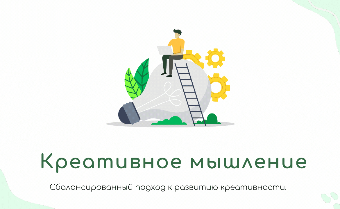 Креативное мышление