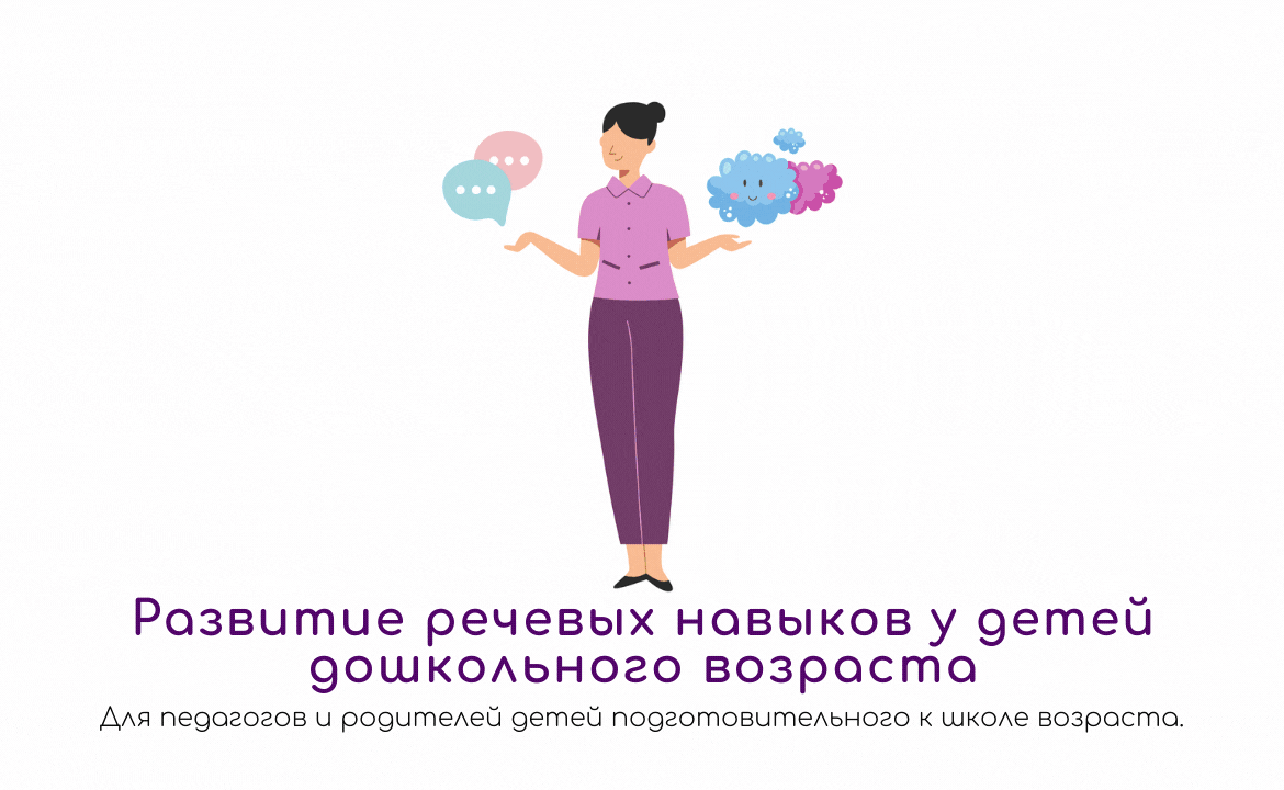 Развитие речевых навыков у детей дошкольного возраста