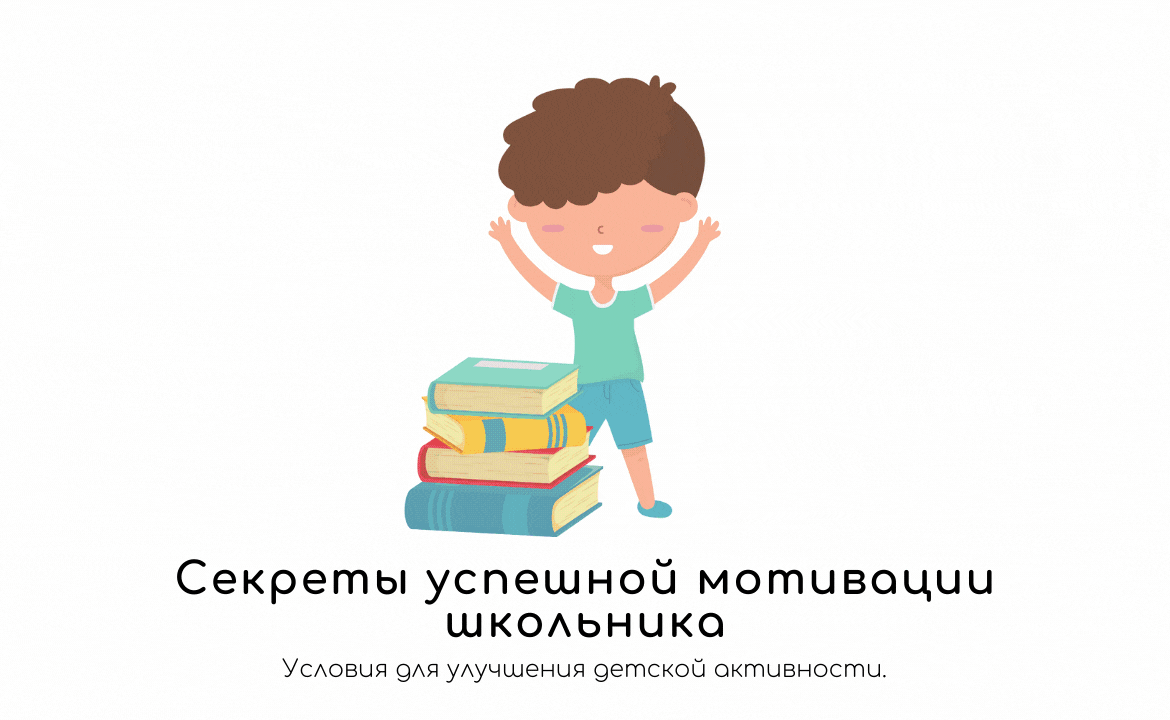 Секреты успешной мотивации школьника