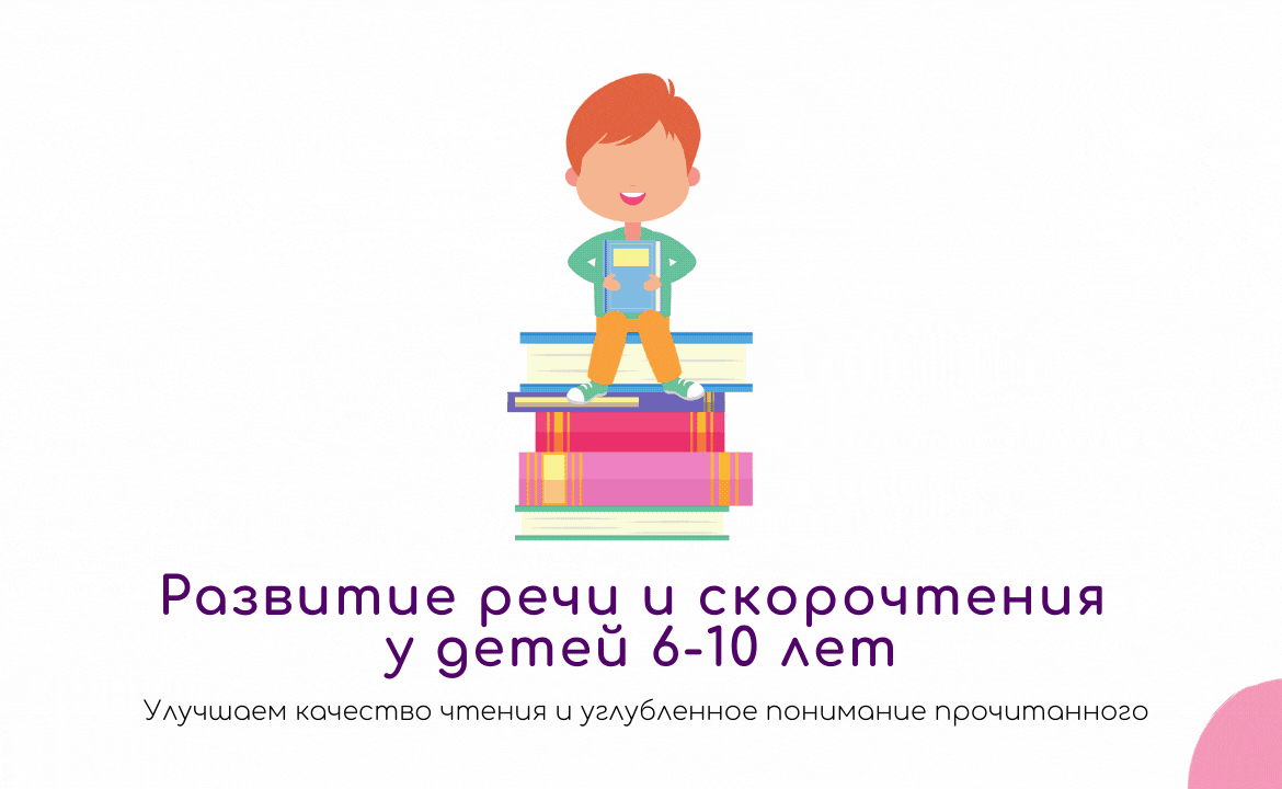 Развитие речи и скорочтения у детей 6-10 лет