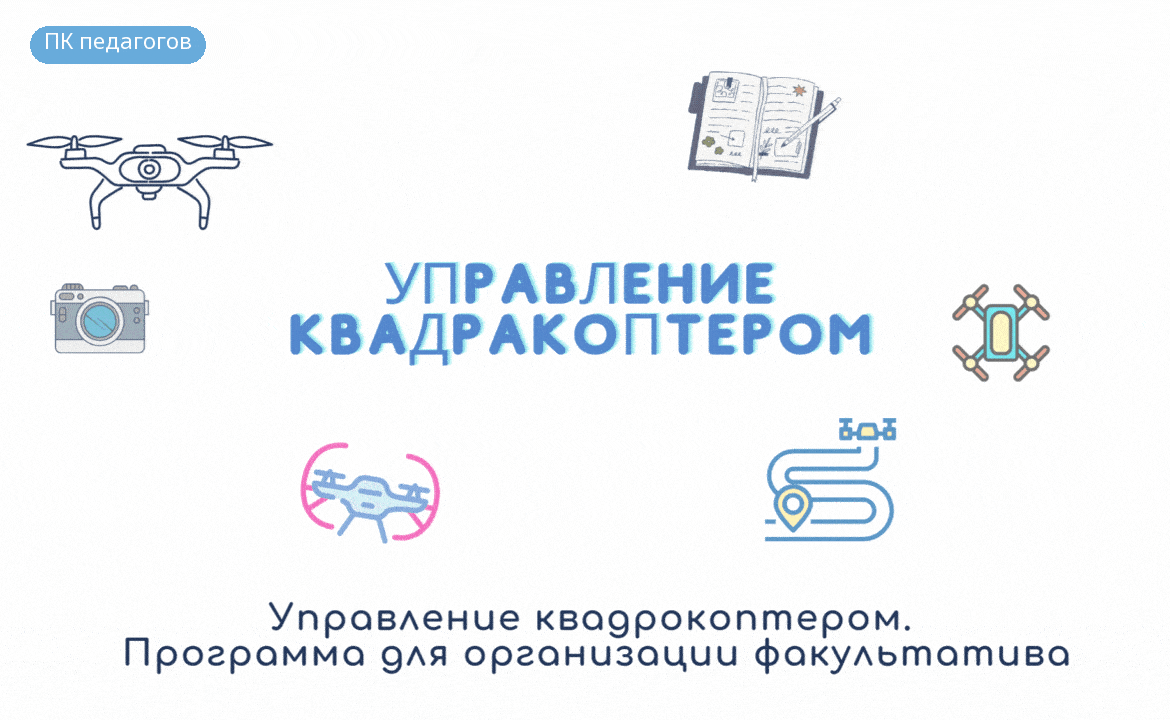 Управление квадрокоптерами. Курс для организации факультатива