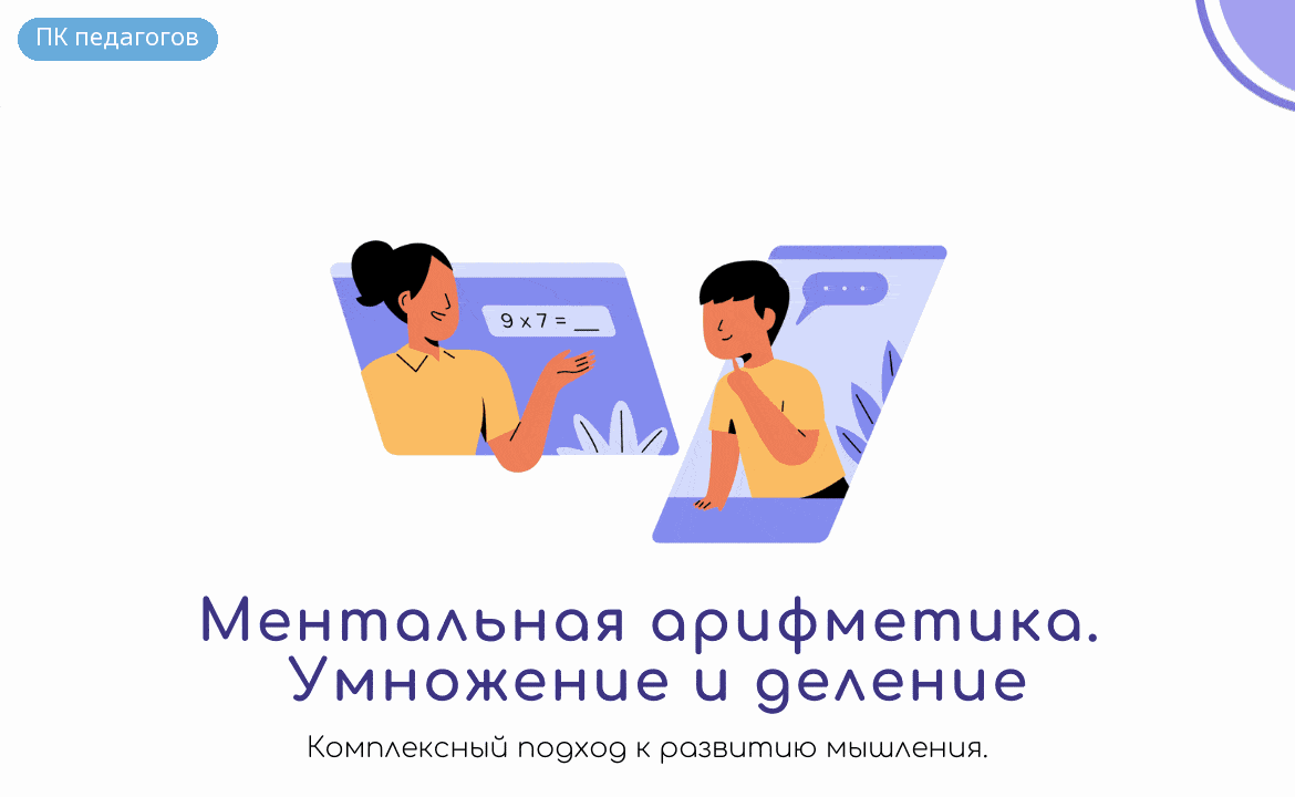 Ментальная арифметика. Умножение и деление. Курс для желающих преподавать