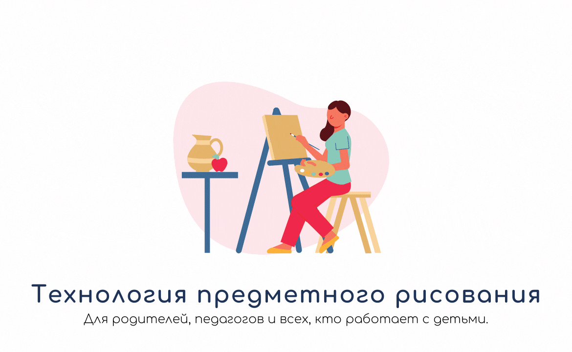 Технология предметного рисования