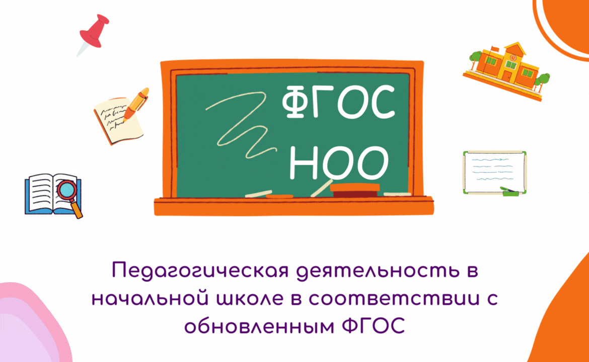 Педагогическая деятельность в начальной школе в соответствии с обновленным ФГОС