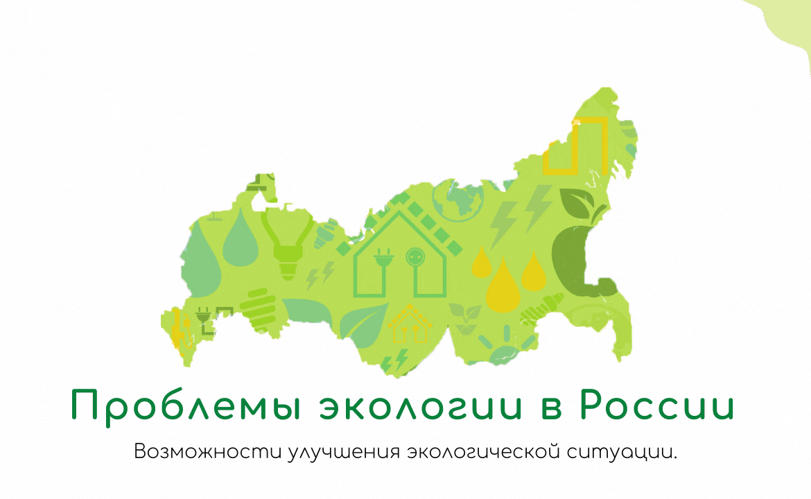 Проблемы экологии в России. Возможности улучшения экологической ситуации.
