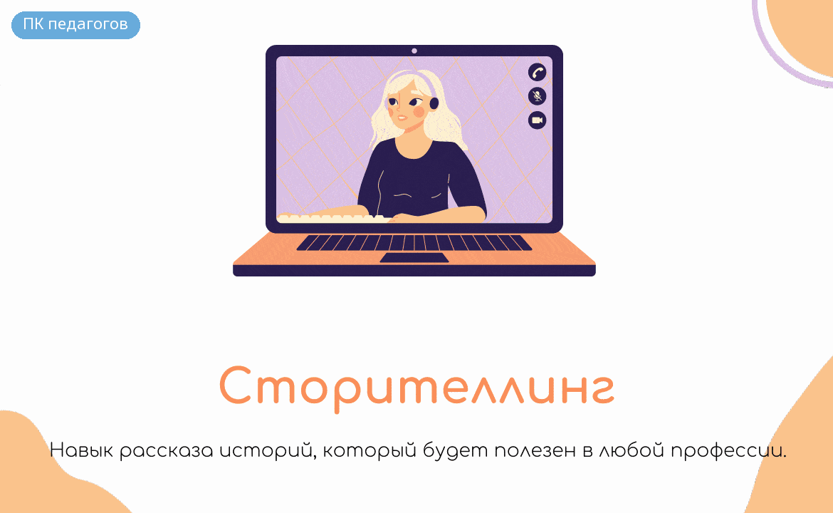Сторителлинг. Курс для желающих преподавать