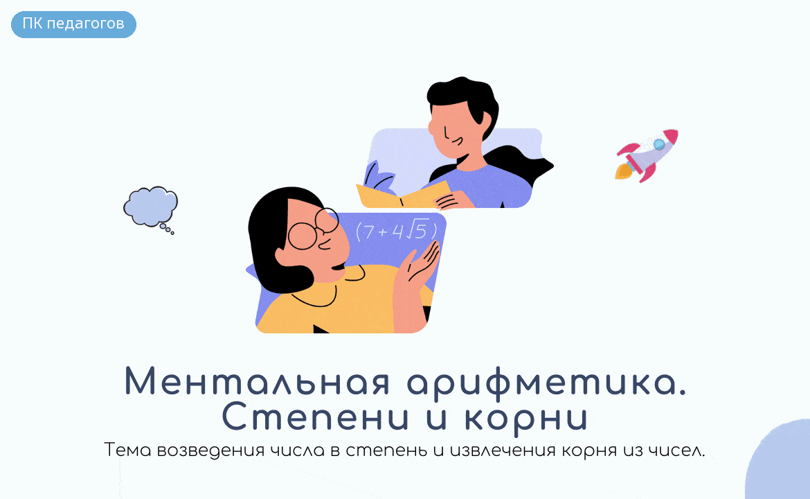 Ментальная арифметика. Степени и корни. Курс для желающих преподавать